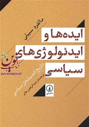 ایده ها و ایدئولوژی های سیاسی-تاریخ اندیشه ی سیاسی اثر مالفرد سیبلی با ترجمه عبدالرحمن عالم انتشارات نشرنی